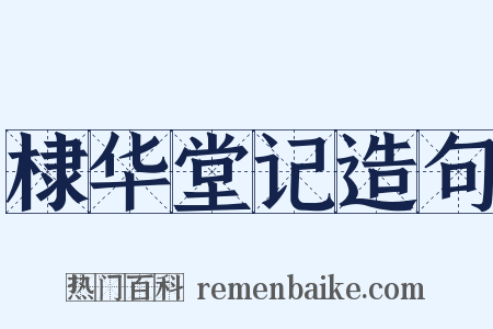 棣华堂记造句是什么意思的图片